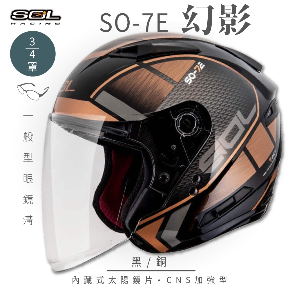 【SOL】SO-7E 幻影 3/4罩開放式安全帽 (加長型鏡片 內藏墨鏡) (黑/銅)