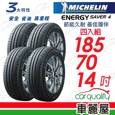 【Michelin 米其林】Energy Saver 4 省油耐磨輪胎 185/70/14 四入組 送安裝(車麗屋)