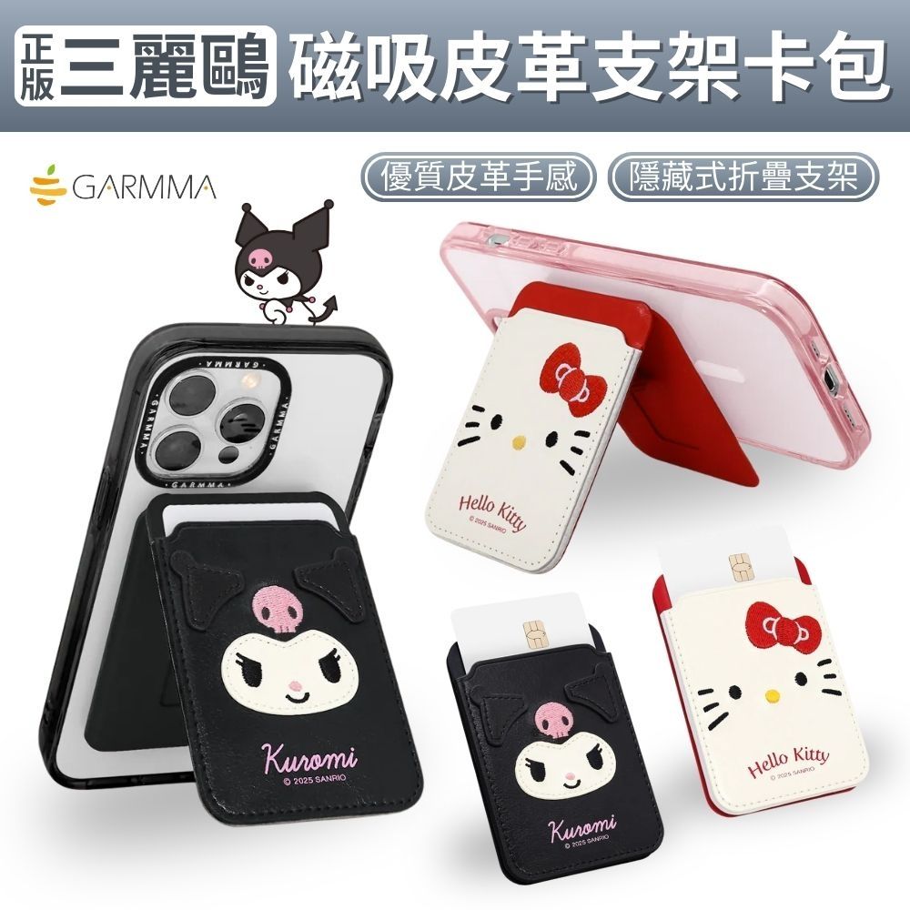 GARMMA 三麗鷗 磁吸皮革支架卡包 kitty /  酷洛米 可插卡片 免取卡可感應