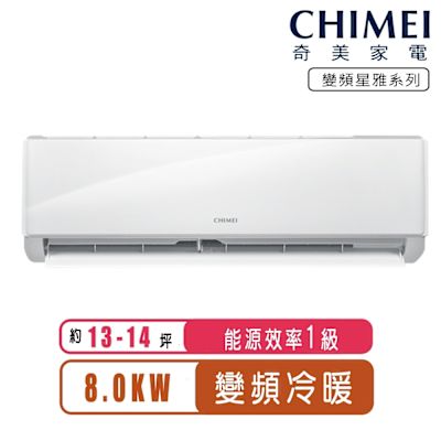 【CHIMEI奇美】13-14坪變頻冷暖分離式冷氣-星雅系列RB-S80HA1/RC-S80HA1~含基本安裝