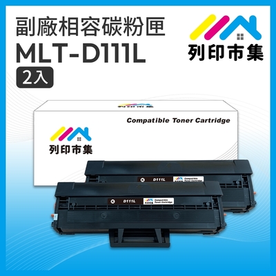 【列印市集】for SAMSUNG 2黑超值組 MLT-D111L 高容量 相容 副廠碳粉匣 適用機型 SL-M2020 / M2020W / M2070F / M2070FW