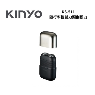 KINYO KS511 隨行率性雙刀頭刮鬍刀