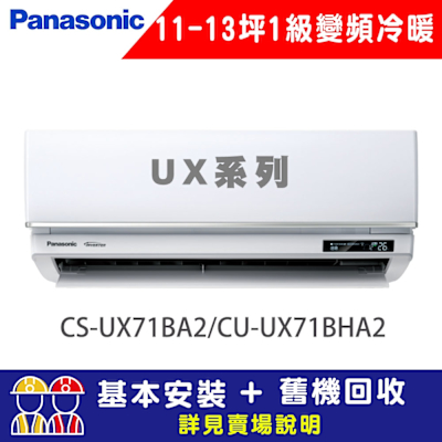 Panasonic國際牌 【Panasonic 國際牌】11-13坪 1級變頻冷暖冷氣 CU-UX71BHA2/CS-UX71BA2 UX頂級旗艦系列