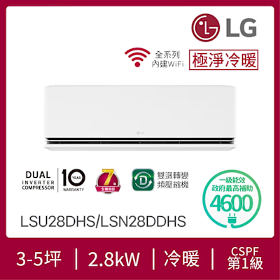LG樂金 LG 3-5坪 DUALCOOL WiFi雙迴轉變頻空調 - 極淨冷暖系列 LSU28DHS/LSN28DDHS
