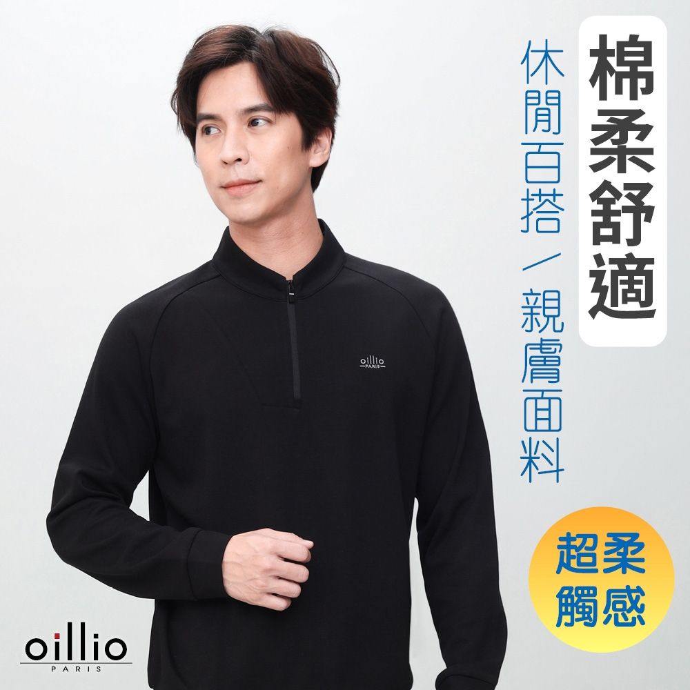 oillio歐洲貴族 男裝 有大尺碼 長袖防風立領衫 連袖設計T恤 簡約百搭 防皺款 黑色 法國品牌