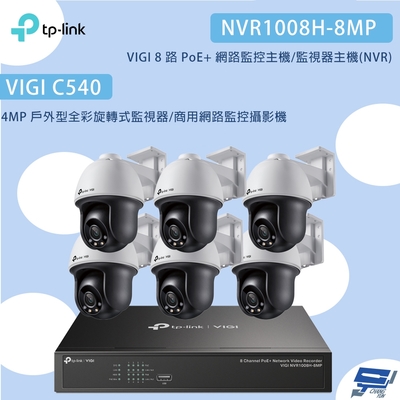 TP-LINK昌運監視器組合 VIGI NVR1008H-8MP 8路主機+VIGI C540 4MP網路監控攝影機*6