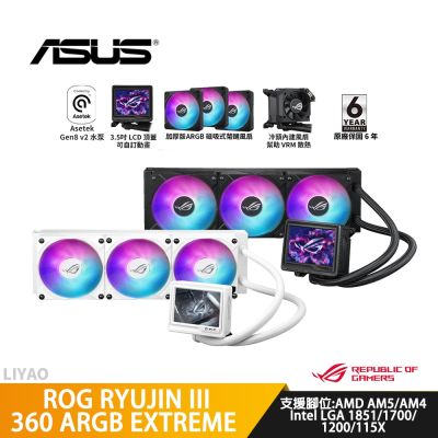 ASUS華碩 ROG RYUJIN III 360 ARGB Extreme 白龍神三代/水冷散熱器