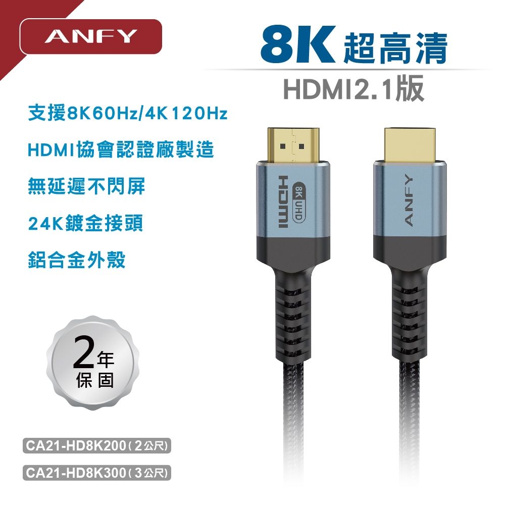 ANFY 安飛  HDMI 2.1版 8K影音傳輸線(A公 對A公)2米