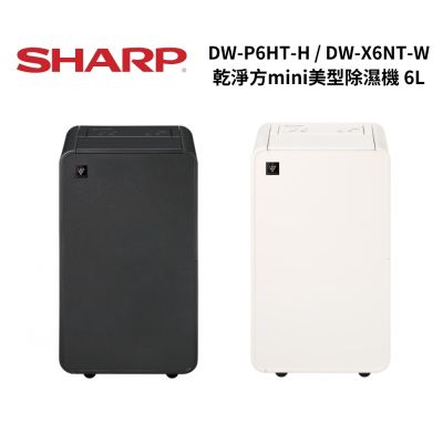 SHARP夏普 DW-P6HT-H / DW-X6NT-W 乾淨方mini美型除濕機 6L