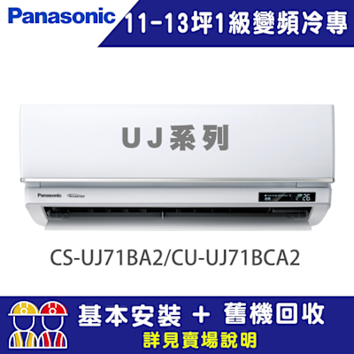Panasonic國際牌 【Panasonic 國際牌】 11-13坪 1級變頻冷專冷氣 CU-UJ71BCA2/CS-UJ71BA2 UJ精緻系列