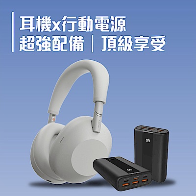 耳機x行動電源｜超強配備 頂級享受