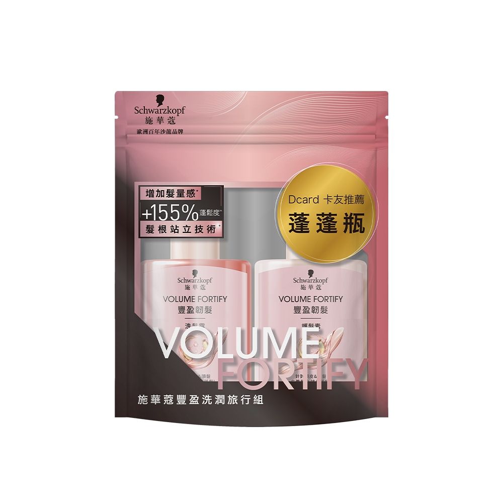 施華蔻Schwarzkopf】ExtraCare 豐盈洗潤旅行組| 柔亮滑順| Yahoo購物中心