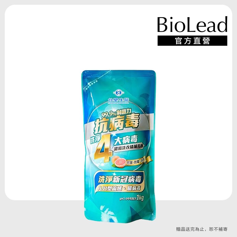 【台塑生醫】BioLead抗病毒濃縮洗衣精1kg補充包
