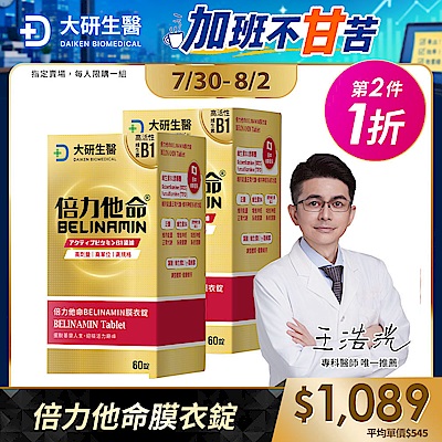 【大研生醫】倍力他命BELINAMIN膜衣錠(第二件1折)(共計2盒)