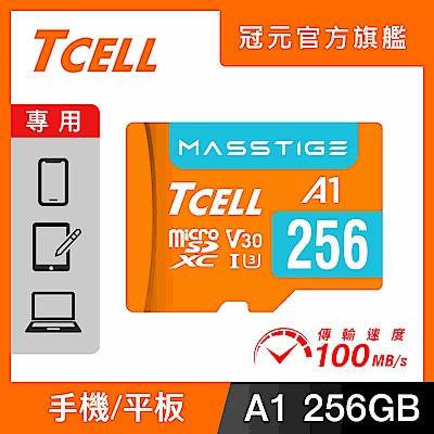 TCELL冠元 MASSTIGE A1 microSDXC UHS-I U3 V30 100MB 256GB 記憶卡