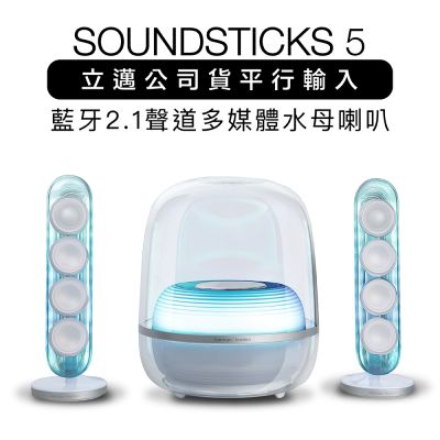 harman kardon 藍牙喇叭 SoundSticks 5 水母喇叭 五代 2.1聲道【上網登錄保固兩年】透白