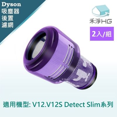 【禾淨家用HG】Dyson戴森 適用V12.V12S Detect Slim 副廠吸塵器配件  後置濾網(2入/組)