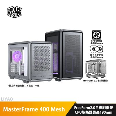 CoolerMaster MasterFrame 400 Mesh 黑/銀【M-ATX】機殼/卡長39/U高19