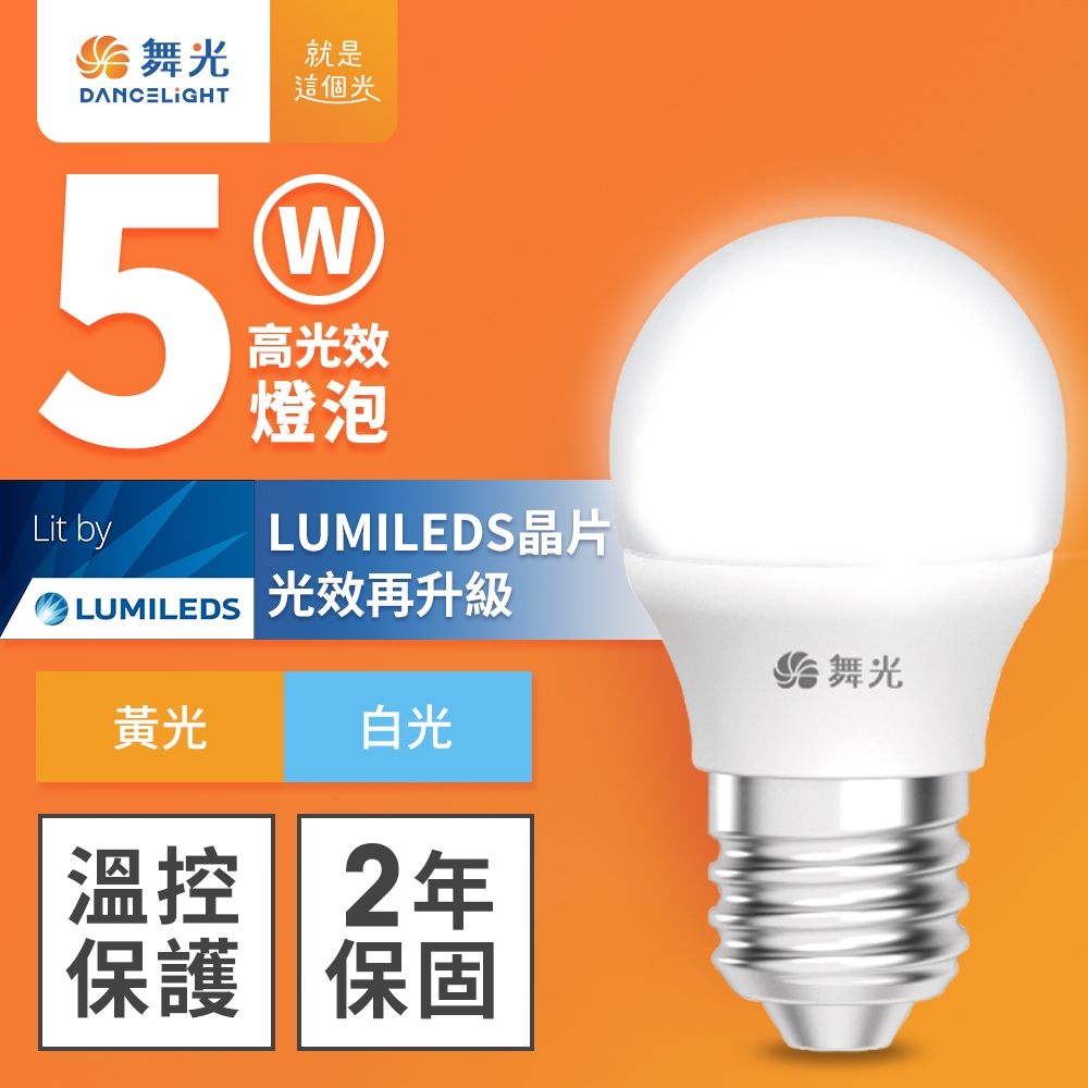 舞光 5W LED燈泡 E27 全電壓 超高光效 (白光/黃光)