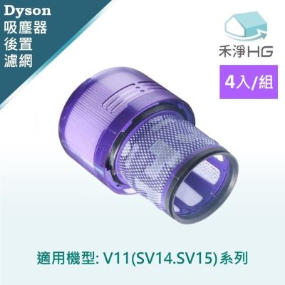 【禾淨家用HG】Dyson戴森 適用V11/SV14.SV15 副廠吸塵器配件 後置濾網(4入/組)