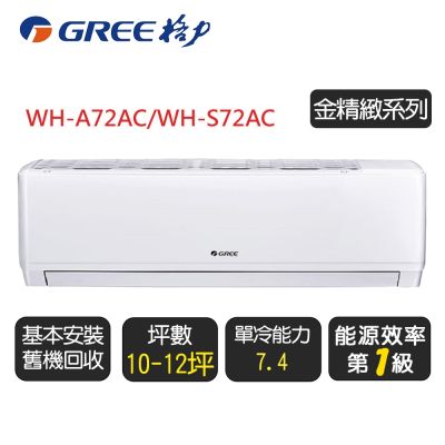 GREE格力 【GREE 格力】《金精緻系列》一級變頻冷氣分離式冷專空調『WH-A72AC/WH-S72AC』◆含基本安裝+舊機回收