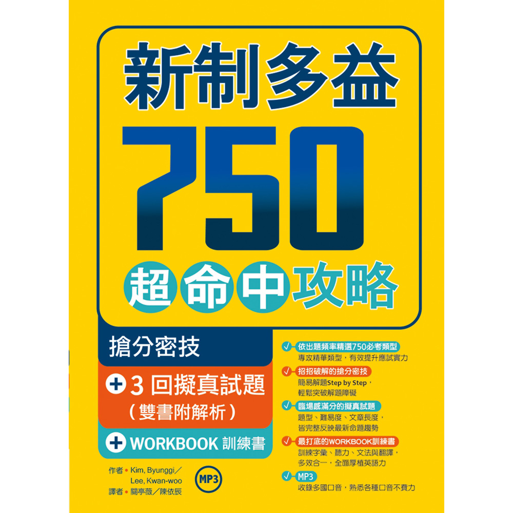 新制多益750超命中攻略【搶分密技+3回擬真試題】16K＋1MP3＋WORKBOOK訓練書| 語言/學習| Yahoo購物中心