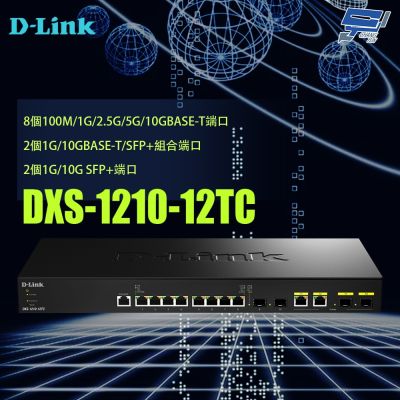 投網 D-LINK 友訊DXS-1210-12TC 10G Multi-Giga L2智慧網管交換器昌運監視器