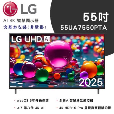 LG樂金 55吋 75系列 LG UHD AI 4K 智慧顯示器 55UA7550PTA