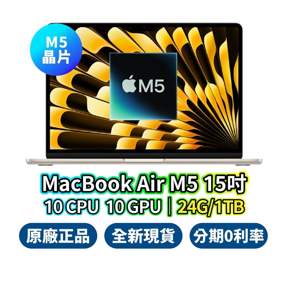 Apple MacBook Air 15吋M5 24GB 1TB 10核心CPU 10核心GPU 蘋果筆電