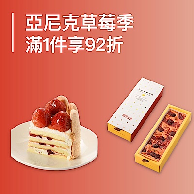 亞尼克草莓季 滿1件享92折
