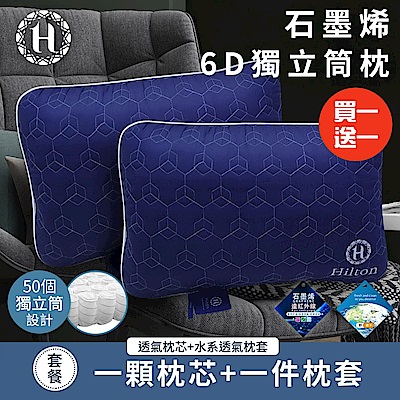 【Hilton 希爾頓】超透氣石墨烯6D獨立筒枕/買一送一(枕頭/透氣枕)(B2100)