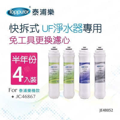 Toppuror泰浦樂 【Toppuror 泰浦樂】快拆式UF淨水器專用半年份濾心4入裝_JE48052