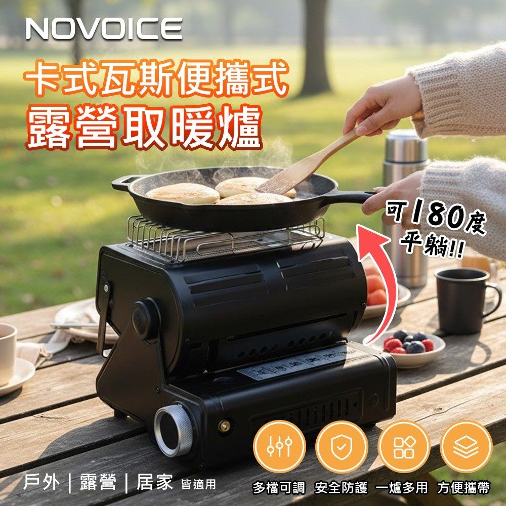 NOVOICE 諾維斯 卡式瓦斯便攜式露營取暖爐