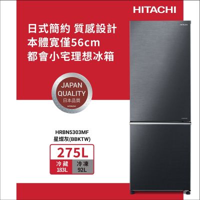 HITACHI日立275公升變頻兩門冰箱HRBN5303MF_BBKTW星燦灰