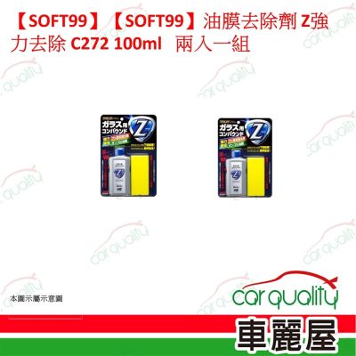 【SOFT99】油膜去除劑 Z強力去除 C272 100ml 兩入一組(車麗屋)
