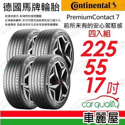 【Continental 馬牌】PremiumContact 7 PC7 安全舒適體驗_PC7_225/55/17吋_四入組_送安裝(車麗屋)