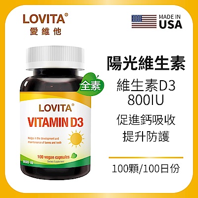 【LOVITA愛維他】 維他命D3素食膠囊800IU(100顆/瓶)