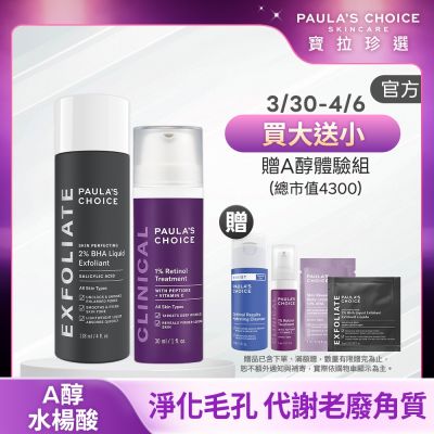 Paula s Choice寶拉珍選 【寶拉珍選】逆齡修護雙效組 (2%水楊酸精華液+1%A醇逆齡精華乳30ml) 效期至2026/12