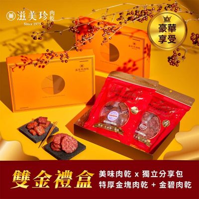 滋美珍肉乾 雙金禮盒★金塊肉乾160g+金碧肉乾160g / 組G003雙金禮盒