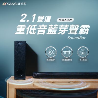 【SANSUI 山水】2.1聲道 重低音聲霸 家庭劇院組(SSB-555N)特