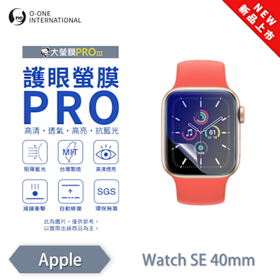 O-one APPLE Watch SE 手錶保護貼 護眼小螢膜 全新升級 阻隔藍光 劃痕自動修復