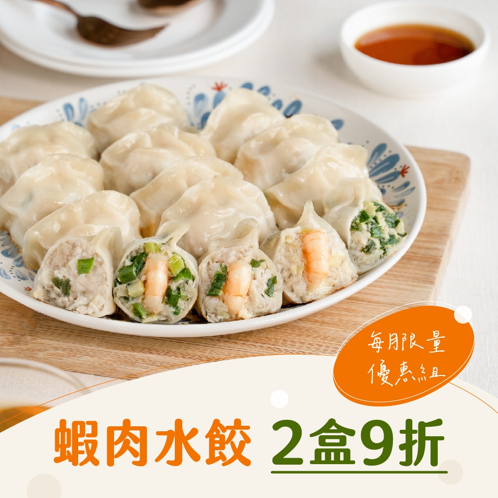 果貿吳媽家 每月限量優惠 鮮蝦X鮮肉水餃2盒組9折(鮮蝦水餃1盒+鮮肉水餃1盒)(限購1) (韭菜鮮肉水餃(1盒/24入))