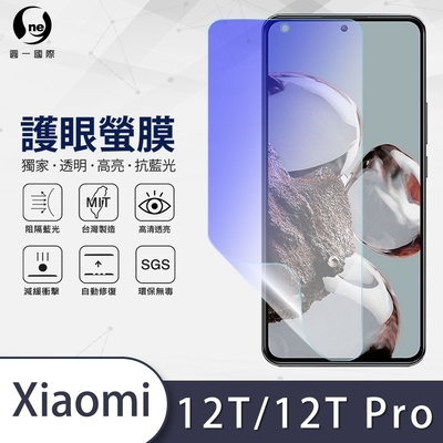 (臺灣製)【o-one】護眼螢膜 Xiaomi小米 12T/12T Pro共用版 全膠螢幕保護貼 手機保護貼