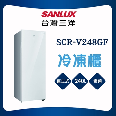 SANLUX台灣三洋 【SANLUX 台灣三洋】240L直立式變頻冷凍櫃(SCR-V248GF)