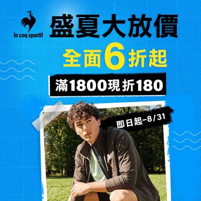 法國公雞 盛夏大放價 全面6折起 全館滿1800 折180