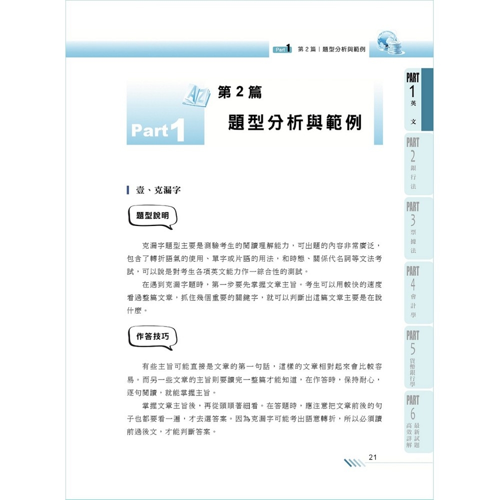 2024年銀行招考「天生銀家」【銀行短期金榜重點科目五合一】（英文＋銀行法＋票據法＋會計學＋貨幣銀行學‧內文精要高效整理‧坊間唯一必備讀本）(3版)  | 銀行/金融證照|