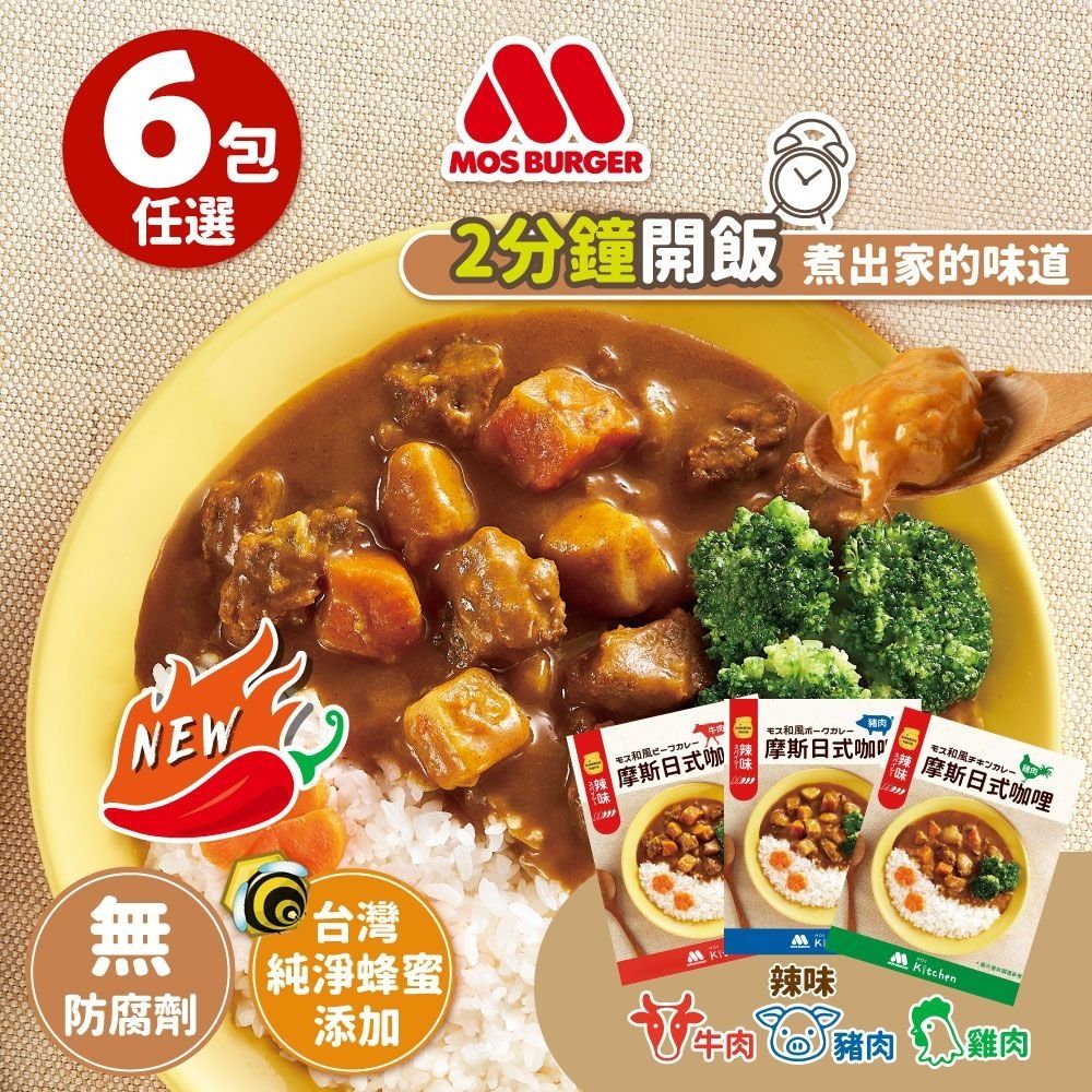 MOS摩斯漢堡 日式辣味咖哩包6入(200g牛/豬/雞)