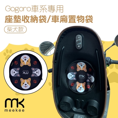 meekee Gogoro車系專用座墊收納袋 (柴犬款)