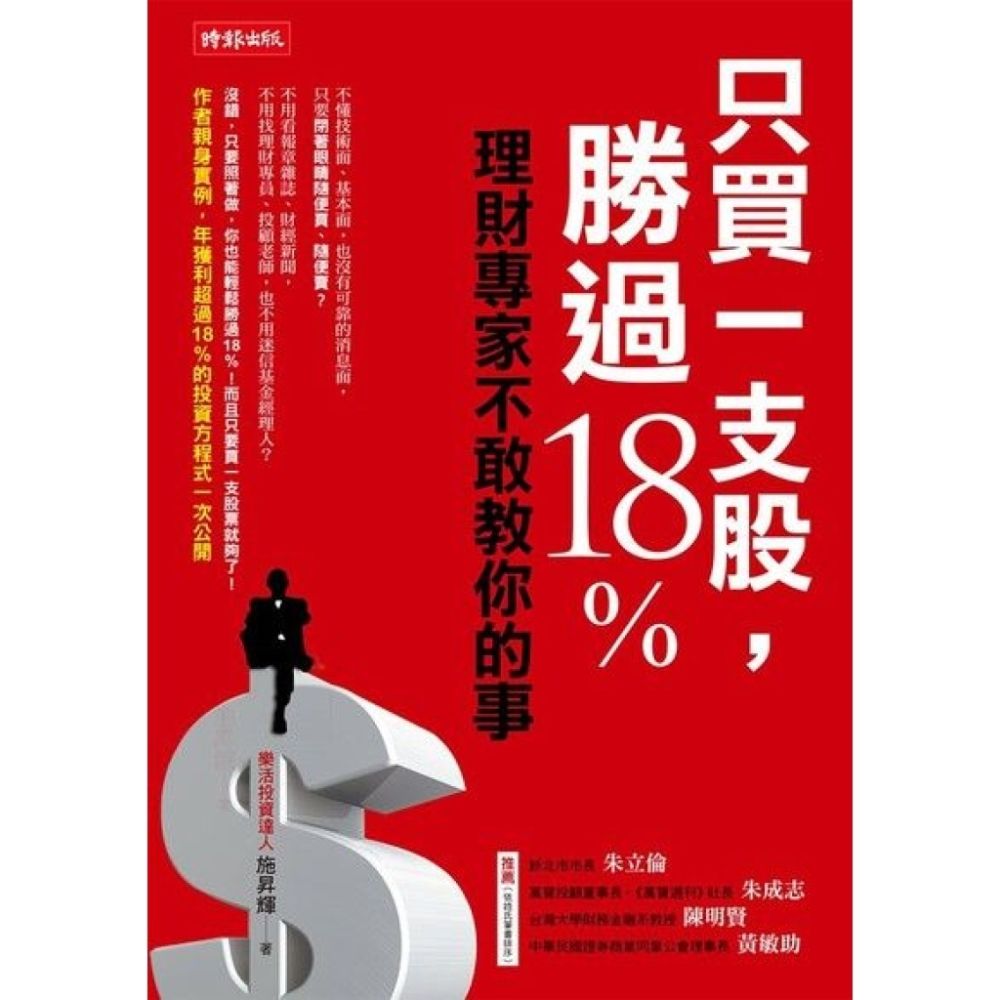 只買一支股，勝過18%_Readmoo 讀墨電子書| 商業理財| Yahoo購物中心