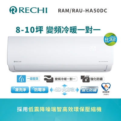 SAMPO聲寶 聲寶瑞智 8-10坪 一級變頻冷暖空調RAM/RAU-HA50DC 送基本安裝+舊機回收